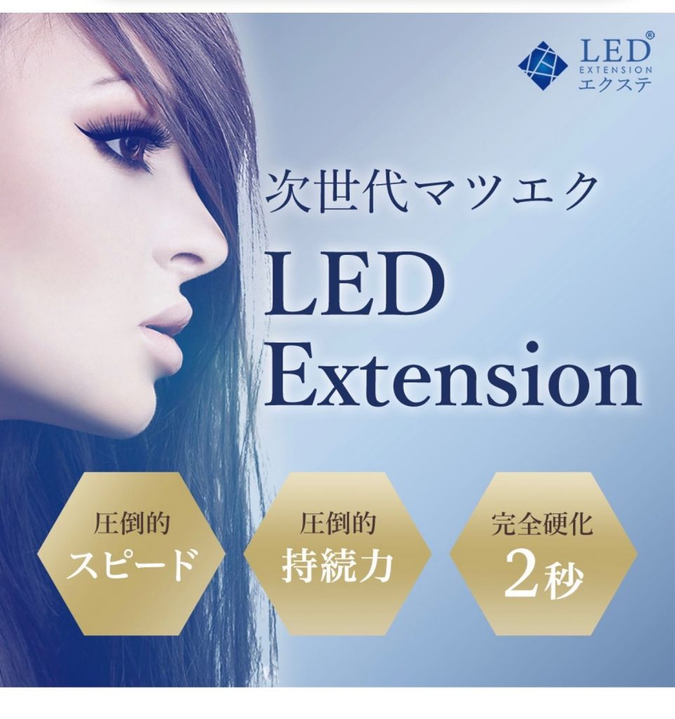 LEDマツエク◆ LEDマツエクの【 LEDエクステ 】とは？　まつ毛エクステを、専用のLEDライトとLEDジェルグルーを使いお付けする次世代のマツエクです。